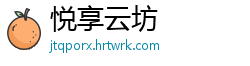 悦享云坊
